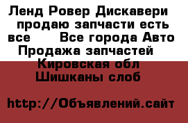 Ленд Ровер Дискавери 3 продаю запчасти есть все))) - Все города Авто » Продажа запчастей   . Кировская обл.,Шишканы слоб.